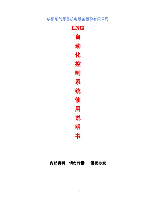 LNG自动化控制系统使用说明书(精编)