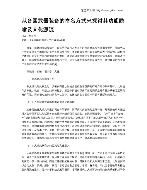 从各国武器装备的命名方式来探讨其功能隐喻及文化源流