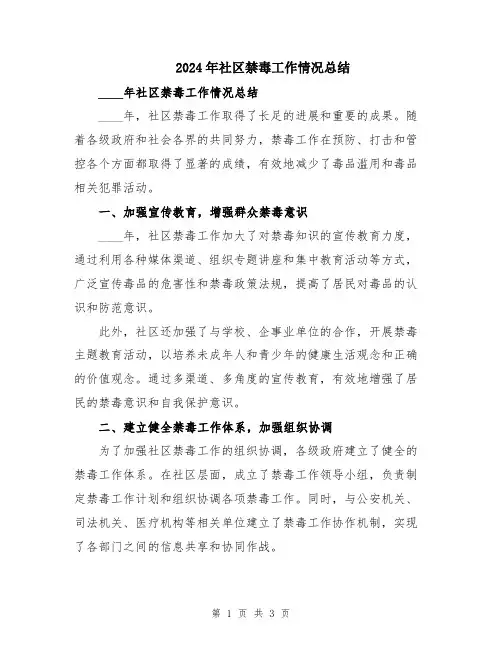2024年社区禁毒工作情况总结