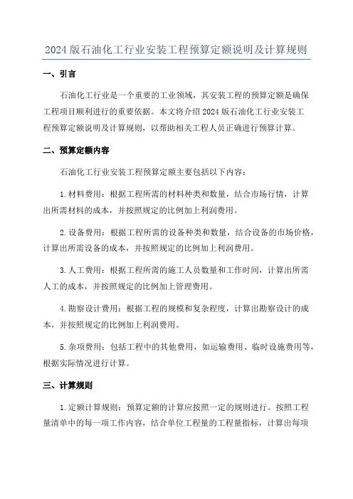 2024版石油化工行业安装工程预算定额说明及计算规则