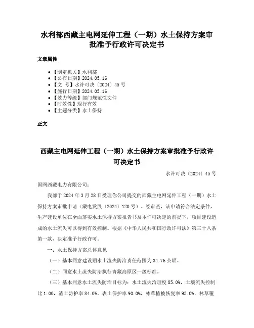 水利部西藏主电网延伸工程（一期）水土保持方案审批准予行政许可决定书