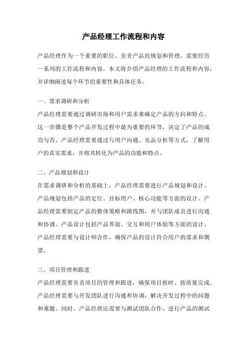 产品经理工作流程和内容