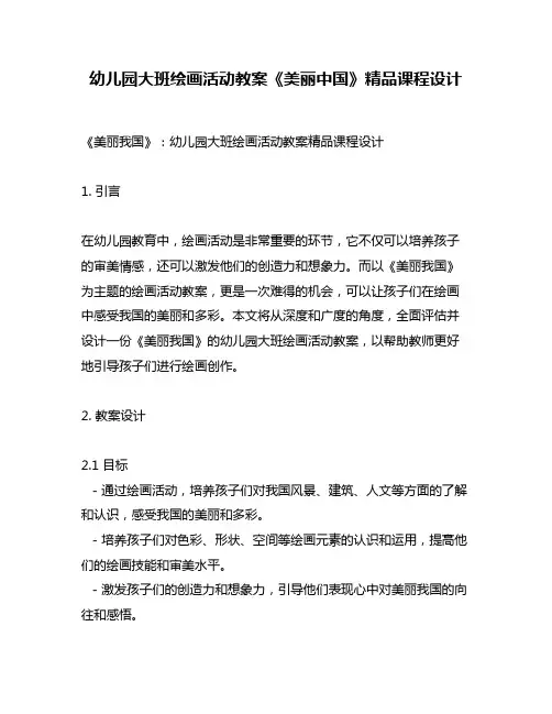 幼儿园大班绘画活动教案《美丽中国》精品课程设计