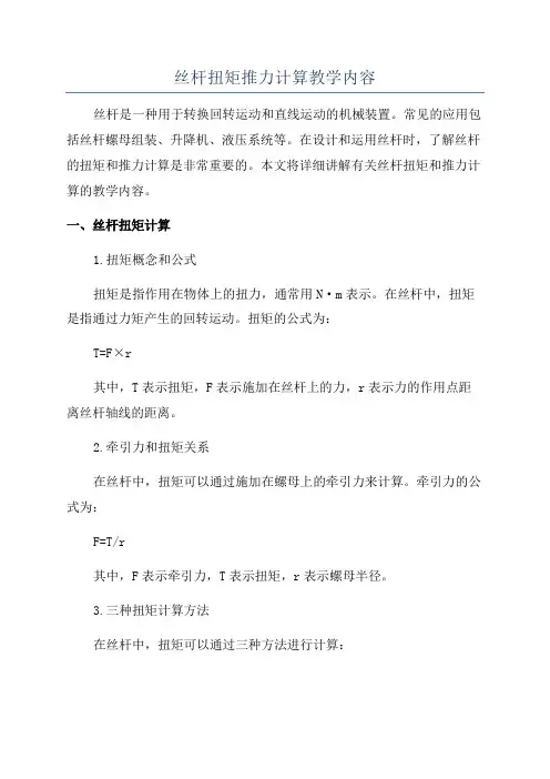 丝杆扭矩推力计算教学内容
