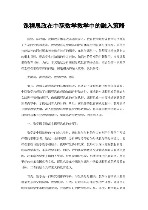 课程思政在中职数学教学中的融入策略