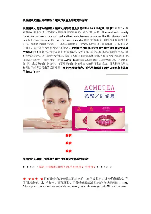 美容超声刀副作用有哪些超声刀美容危害是真的吗？
