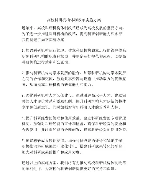 高校科研机构体制改革实施方案