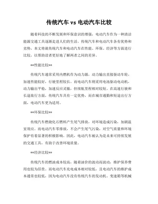 传统汽车vs电动汽车比较