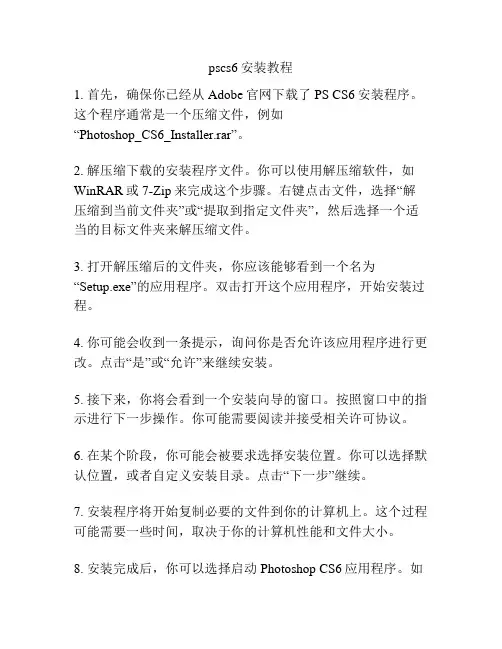 pscs6安装教程