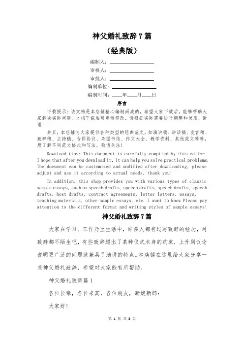 神父婚礼致辞7篇