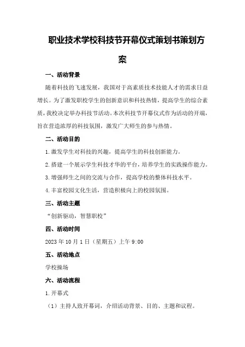 职业技术学校科技节开幕仪式策划书策划方案