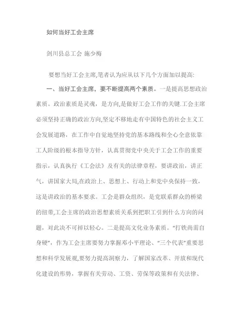 如何当好工会主席精