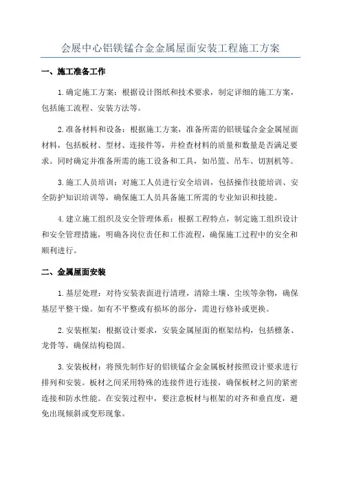 会展中心铝镁锰合金金属屋面安装工程施工方案