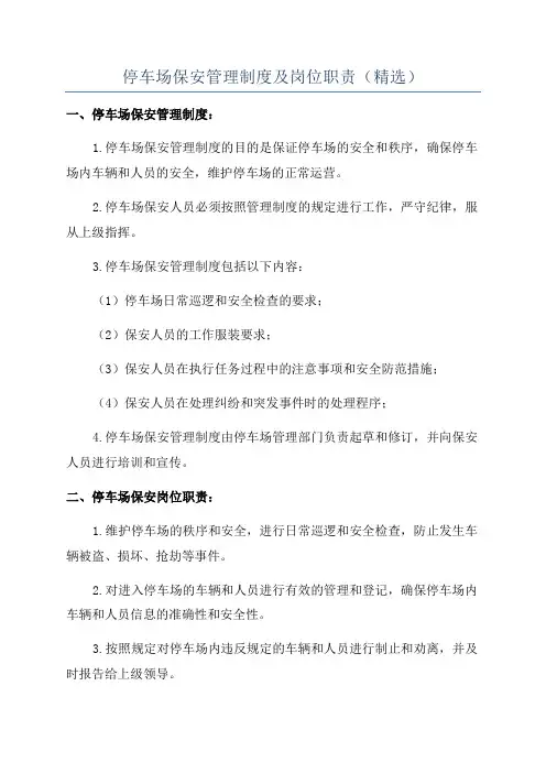 停车场保安管理制度及岗位职责(精选)