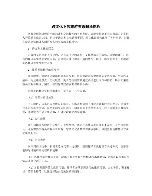 跨文化下的旅游英语翻译探析