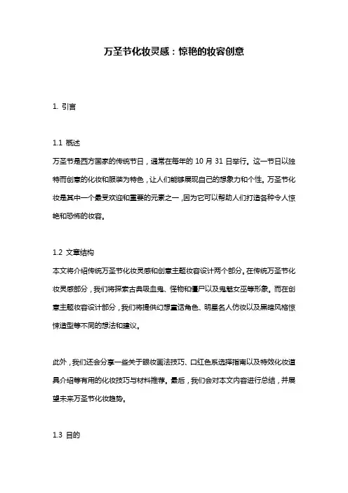 万圣节化妆灵感：惊艳的妆容创意