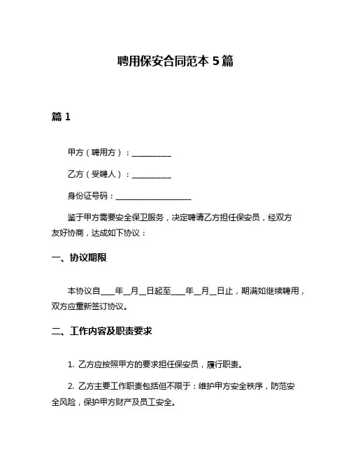 聘用保安合同范本5篇