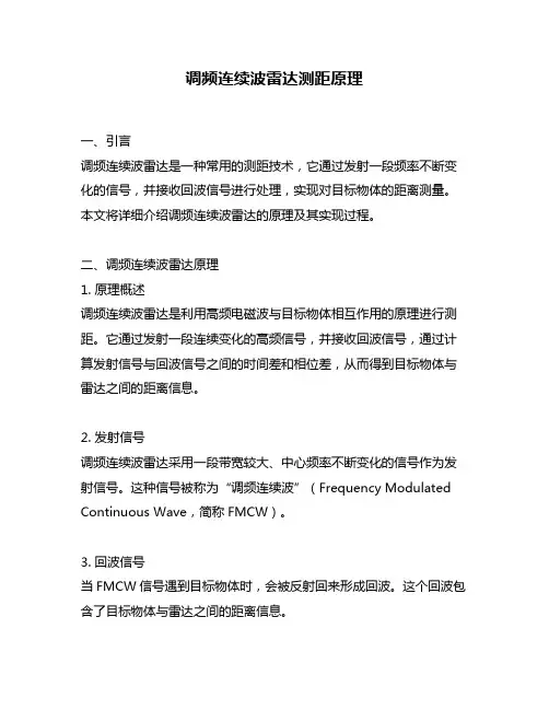 调频连续波雷达测距原理