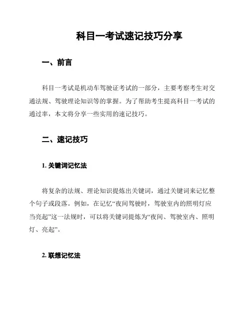 科目一考试速记技巧分享