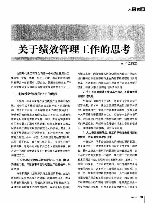 关于绩效管理工作的思考