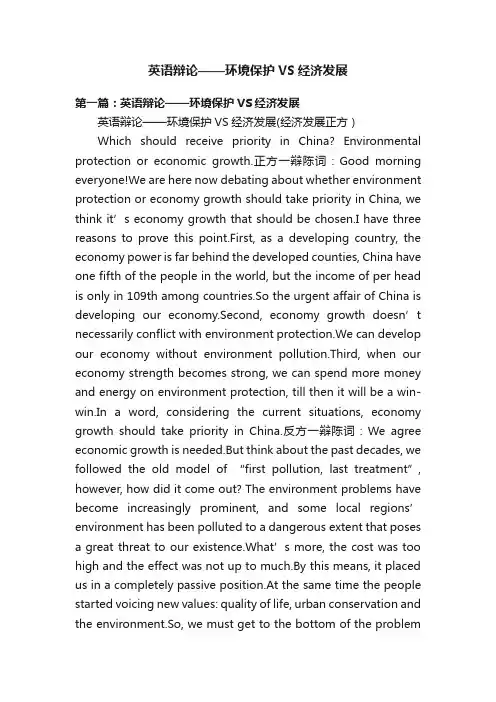 英语辩论——环境保护VS经济发展