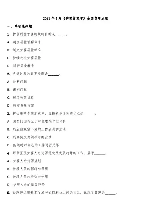2021年4月《护理管理学》全国自考试题含解析