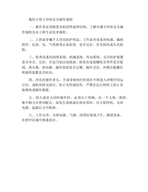 数控小导管冲孔机安全操作规程