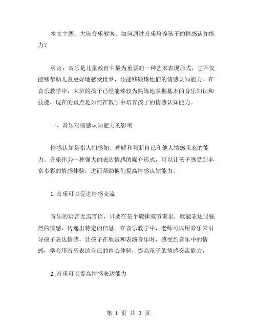 大班音乐教案：如何通过音乐培养孩子的情感认知能力？