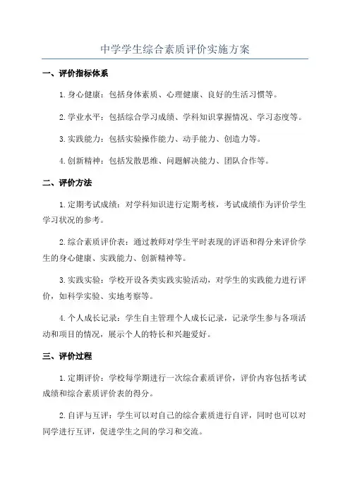 中学学生综合素质评价实施方案
