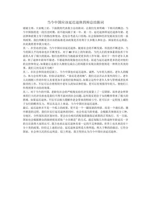 当今中国应该延迟退休四辩总结陈词