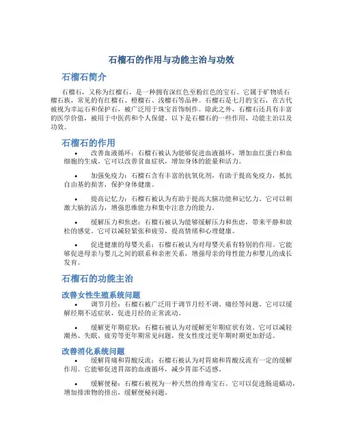 石榴石的作用与功能主治与功效