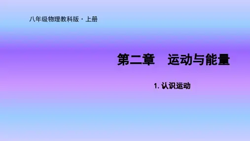 教科版八年级物理上册优质课件2.1认识运动
