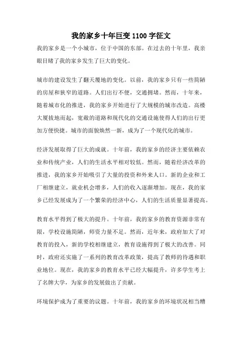 我的家乡十年巨变1100字征文