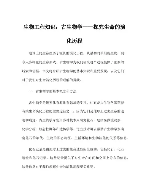 生物工程知识：古生物学——探究生命的演化历程