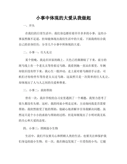 小事中体现的大爱从我做起