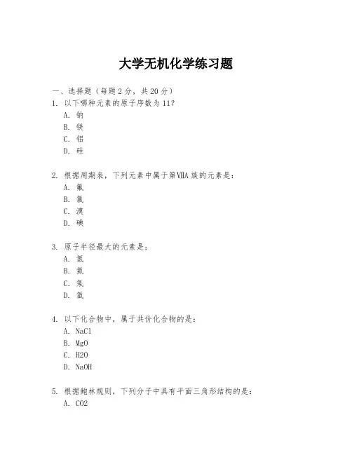 大学无机化学练习题