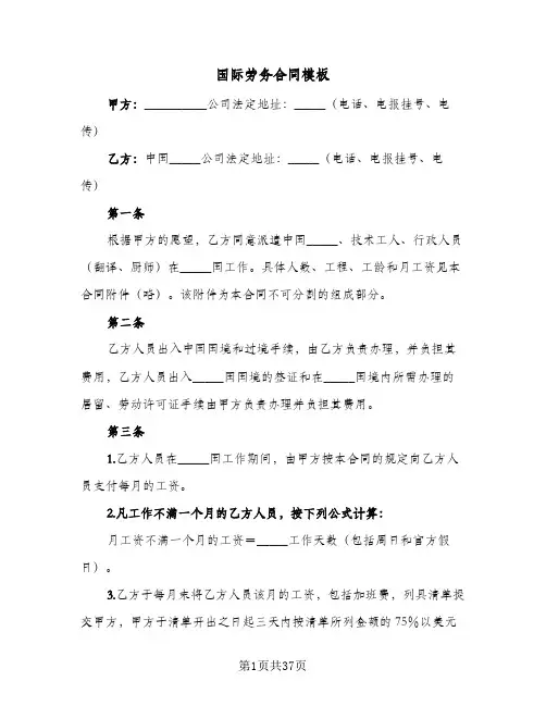 国际劳务合同模板(9篇)