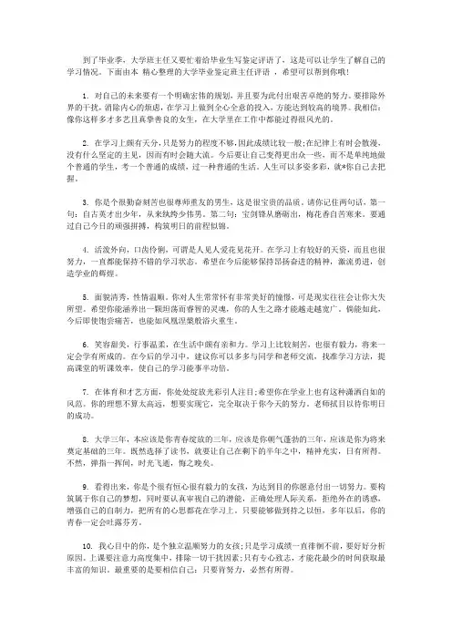 大学毕业鉴定班主任评语【精选】