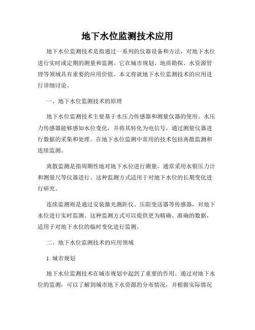地下水位监测技术应用