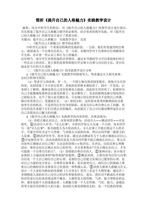 简析《提升自己的人格魅力》实践教学设计