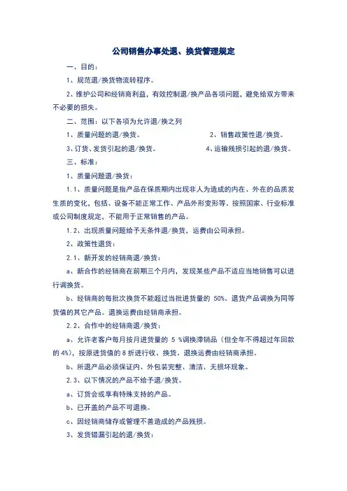 公司销售办事处退、换货管理规定