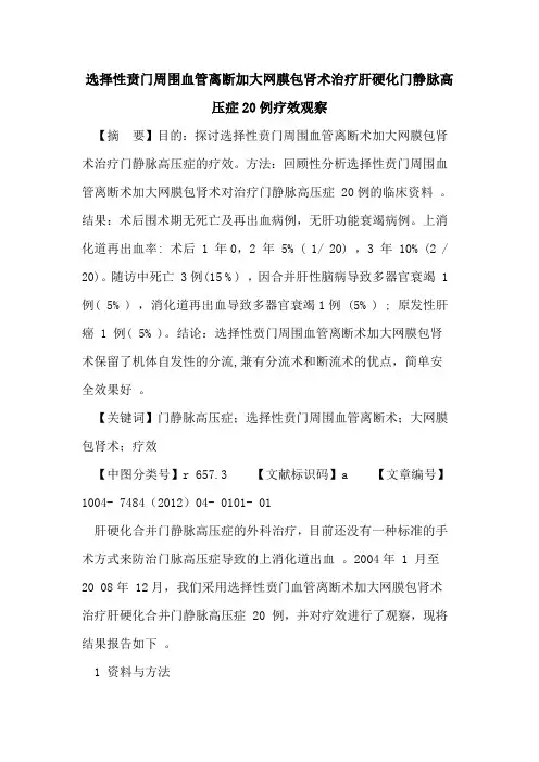 选择性贲门周围血管离断加大网膜包肾术治疗肝硬化门静脉高压症20例疗效观察论文