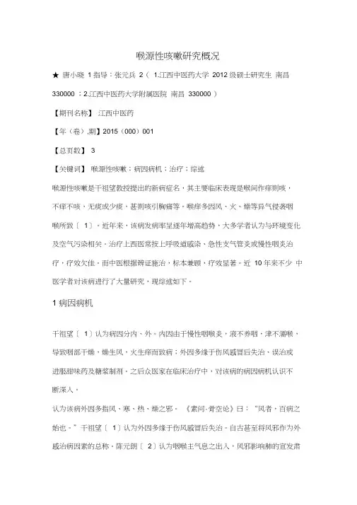 喉源性咳嗽研究概况