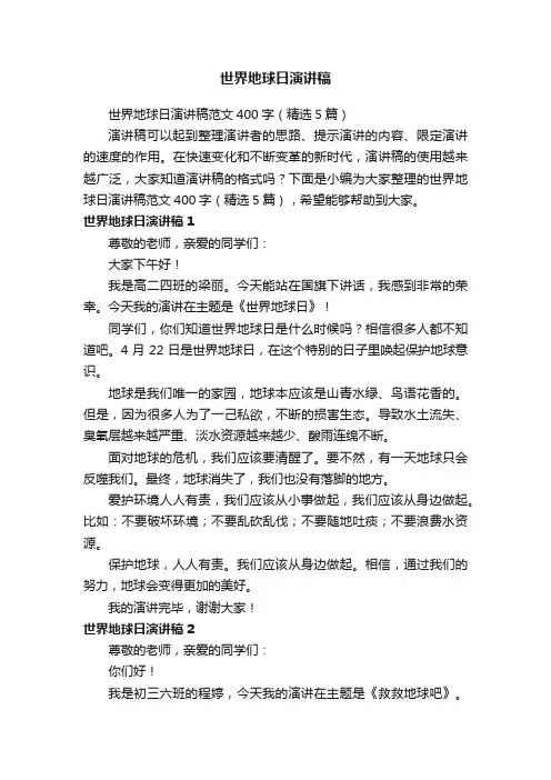 世界地球日演讲稿范文400字（精选5篇）