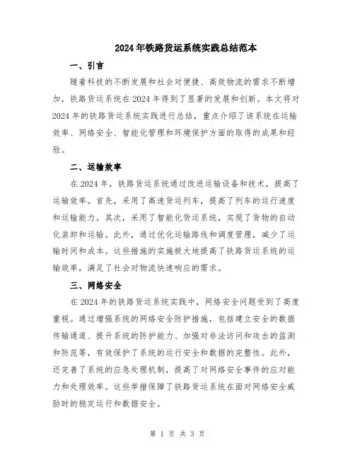 2024年铁路货运系统实践总结范本