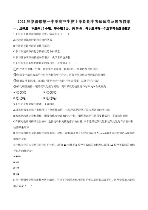 2021届临汾市第一中学高三生物上学期期中考试试卷及参考答案