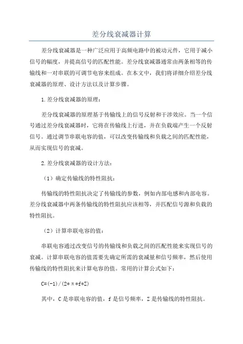 差分线衰减器计算