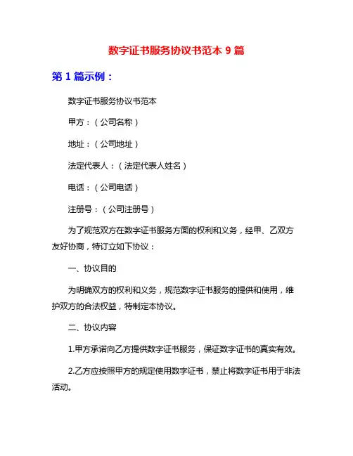 数字证书服务协议书范本9篇
