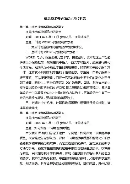 信息技术教研活动记录75篇