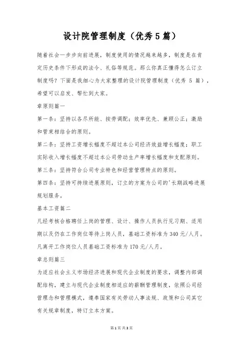 设计院管理制度(优秀5篇)